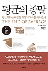 평균의 종말 (평균이라는 허상은 어떻게 교육을 속여왔나) (저자: 토드 로즈) 책 표지