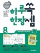하루 한장 쏙셈 초등 4-2 8 (새 교육과정 완벽 반영)