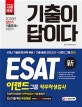 기출이 답이다 ESAT 이랜드 그룹 직무적성검사 (2018)