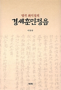 (명곡 최석정의) 경세훈민정음