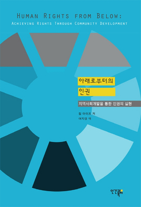 아래로부터의 인권  : 지역사회개발을 통한 인권의 실현