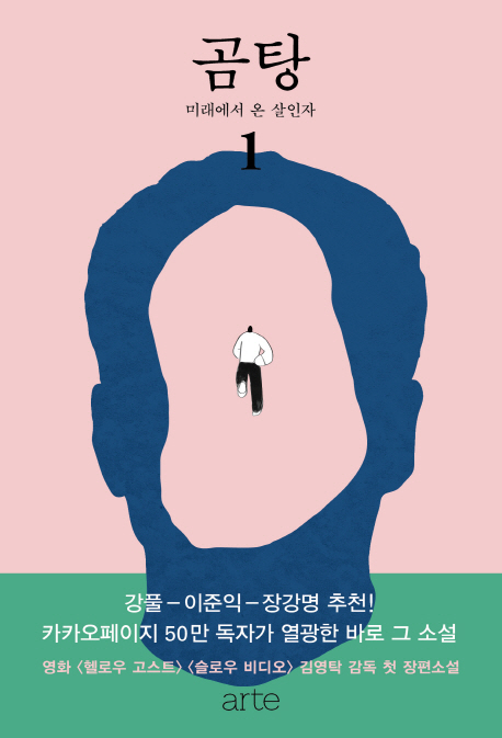 곰탕 : 김영탁 장편소설. 1 : 미래에서 온 살인자
