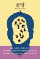 곰탕 2 (열두 명이 사라진 밤, 김영탁 장편소설)