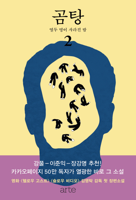 곰탕 : 김영탁 장편소설. 2 : 열두 명이 사라진 밤