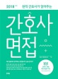 간호사 면접 (현직 간호사가 알려주는,2018년 채용 자료 분석으로 최신 정보 완벽 반영)