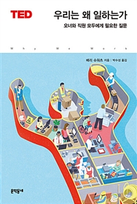 우리는 왜 일하는가 : 오너와 직원 모두에게 필요한 질문