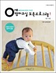 (표준보육과정에 기초한) 0세 영아교실 보육프로그램 :3개월~25개월까지