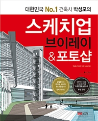 (대한민국 No.1 건축사 박성모의)스케치업 브이레이&포토샵