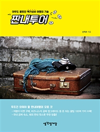 짠내투어- [전자자료] : 아무도 몰랐던 핵가성비 여행의 기술