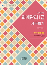 (국가공인) 회계관리 1급 : 세무회계