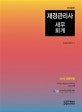 재경관리사 세무회계 (2018)
