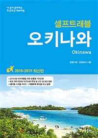 (셀프트래블)오키나와=Okinawa