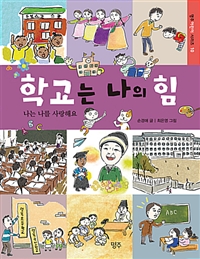 학교는 나의 힘