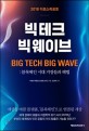 (2018 다보스 리포트)빅테크 빅웨이브 = Big tech big wave : 블록체인 시대 거장들의 해법
