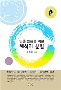 (영혼 돌봄을 위한)해석과 분별 = Interpretation and Discernment for Care of the Soul