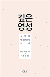 깊은 영성 : 성경적 영성으로의 초대