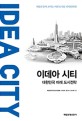 이데아 시티  = IDEA CITY  : 대한민국 미래도시 전략