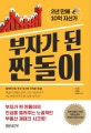 부자가 된 짠돌이 (2년 만에 10억 자산가)