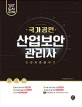 국가공인 산업보안관리사 한권으로 끝내기 (돈과 시간을 아껴주는)