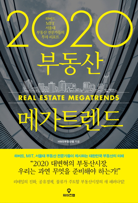 2020 부동산 메가트렌드 = Real estate mega trend : 하버드, MIT, 서울대 부동산 전문가들의 투자 리포트