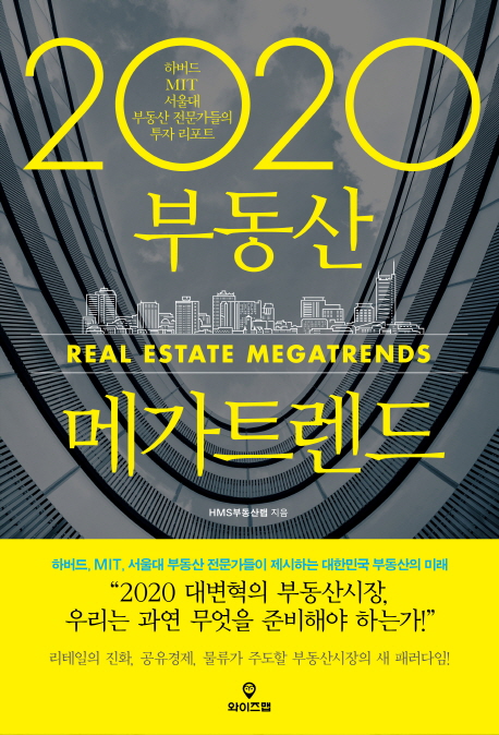 2020 부동산 메가트렌드  = Real estate mega trend : 하버드 MIT 서울대 부동산 전문가들의 투자 리포트