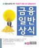 금융일반상식 (금융논술면접 저자 취달청이 뽑은 최신 금융일반상식!,2018)