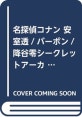 名探偵コナン 安室透/バ-ボン/降谷零シ-クレットア-カイブスPLUS: 劇場版『ゼロの執行人』ガイド (原畵集·イラストブック) (劇場版『ゼロの執行人』ガイド)