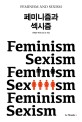 페미니즘과 섹시즘 = Feminism and Sexism