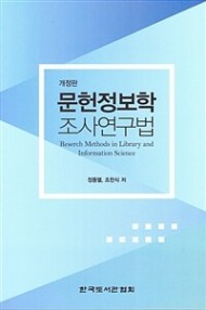 문헌정보학 조사연구법  = Research methods in library and information science 표지