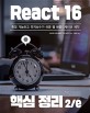 React 16 핵심 정리 2/e :확장 가능하고 유지보수가 쉬운 웹 애플리케이션 제작 