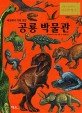 (세상에서 가장 멋진) 공룡 박물관 :공룡과 함께 하는 지구의 역사 
