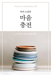 (마가스님의) 마음충전