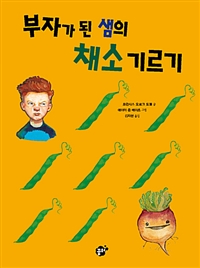 부자가 된 샘의 채소 기르기