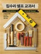 집수리 셀프 교과서 : 수리공도 탐내는 320가지 아이디어와 작업 기술