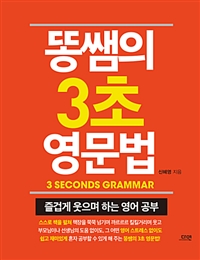 똥쌤의 3초 영문법  : 즐겁게 웃으며 하는 영어 공부