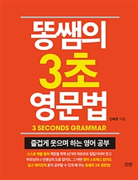 똥쌤의 3초 영문법 = 3 seconds grammar : 즐겁게 웃으며 하는 영어 공부