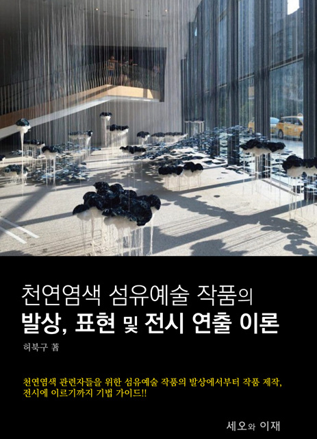 천연염색 섬유예술 작품의 발상, 표현 및 전시 연출 이론 - [전자책]