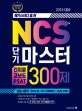 메가스터디 올.원 NCS 단기 마스터 긴지문 고난도 PSAT 300제 (2019 대비,빈출 3영역 의사소통+수리+문제해결+고난도 PSAT)