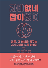 자비 없네 잡이 없어  : 생존, 그 이상을 꿈꾸는 2030세대 노동 이야기