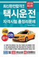 택시운전 자격시험 총정리문제 (최신완전합격!!,2018)