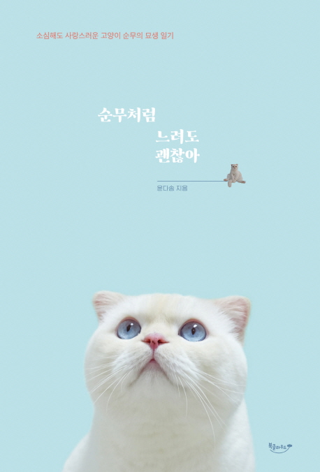 순무처럼 느려도 괜찮아 : 소심해도 사랑스러운 고양이 순무의 묘생 일기 / 윤다솜 지음
