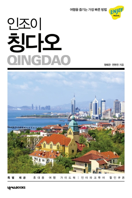 (인조이) 칭다오 = Qingdao