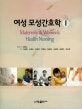 여성모성간호학 1