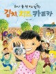 (하나 둘 셋 찰칵!)김치 치즈 카프카 : 선현경 그림책