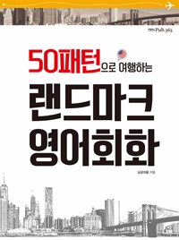 50패턴 랜드마크 여행영어