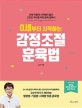 0세부터 시작하는 감정조절 훈육법 (언제 어떻게 시작해야 할지 고민인 부모를 위한 훈육 필독서)