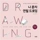나 혼자 연필 드로잉 (기초 연필 스케치부터 고급 테크닉까지)