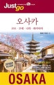저스트고 오사카 (교토 고베 나라 와카야마)