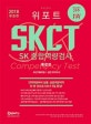 SKCT SK 종합역량검사 통합편 (인지역량부터 실행,심층역량까지 단 한 권으로 SKCT 5일 완성!,2018,최신기출유형 + 실전 모의고사)