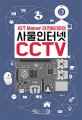 라즈베리파이 CCTV 만들기 :사물인터넷 IoT maker 